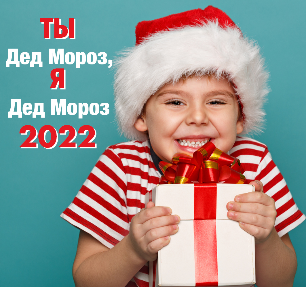 Ты Дед Мороз, я Дед Мороз 2022