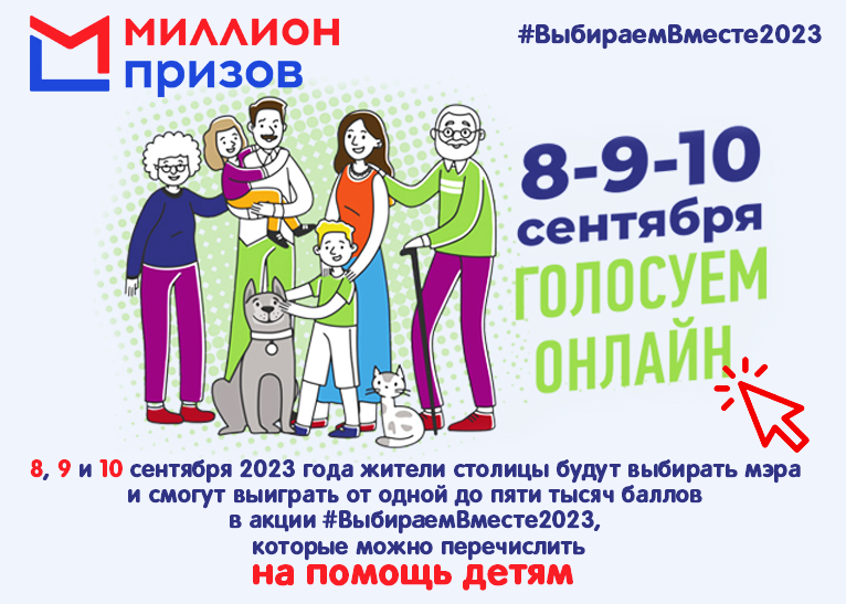 Выборы сентябрь 2024. Единый день голосования 2022. Мэр москвы 2023. Выборы 2024 сентябрь призы. Акция миллион призов.